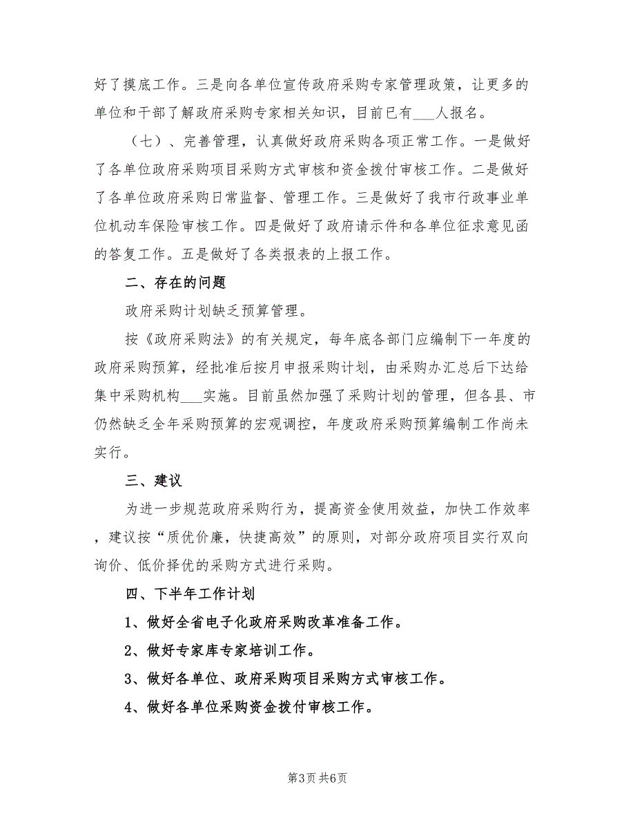 2022年采购办上半年小结及下半年计划_第3页