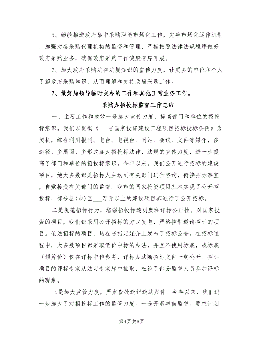 2022年采购办上半年小结及下半年计划_第4页