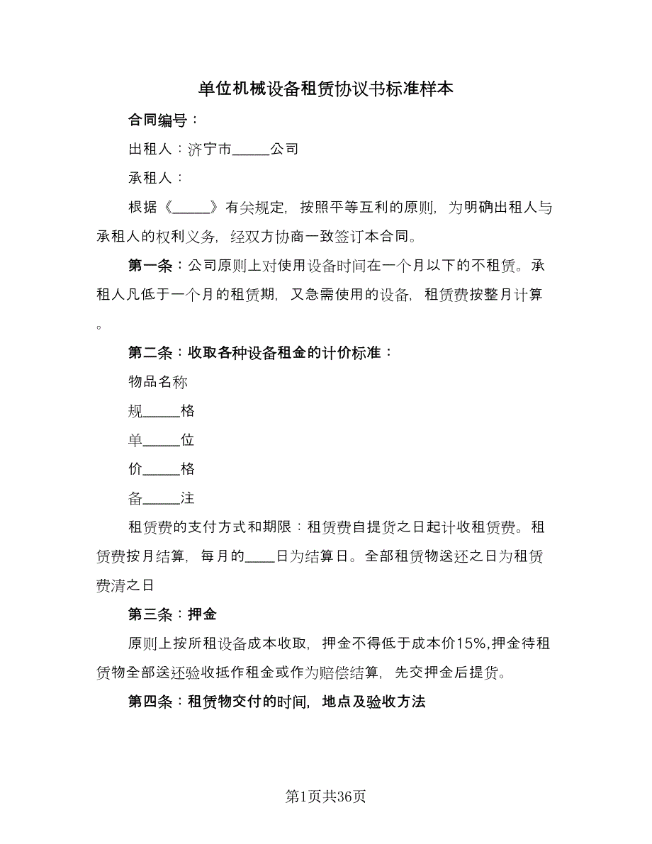 单位机械设备租赁协议书标准样本（八篇）.doc_第1页