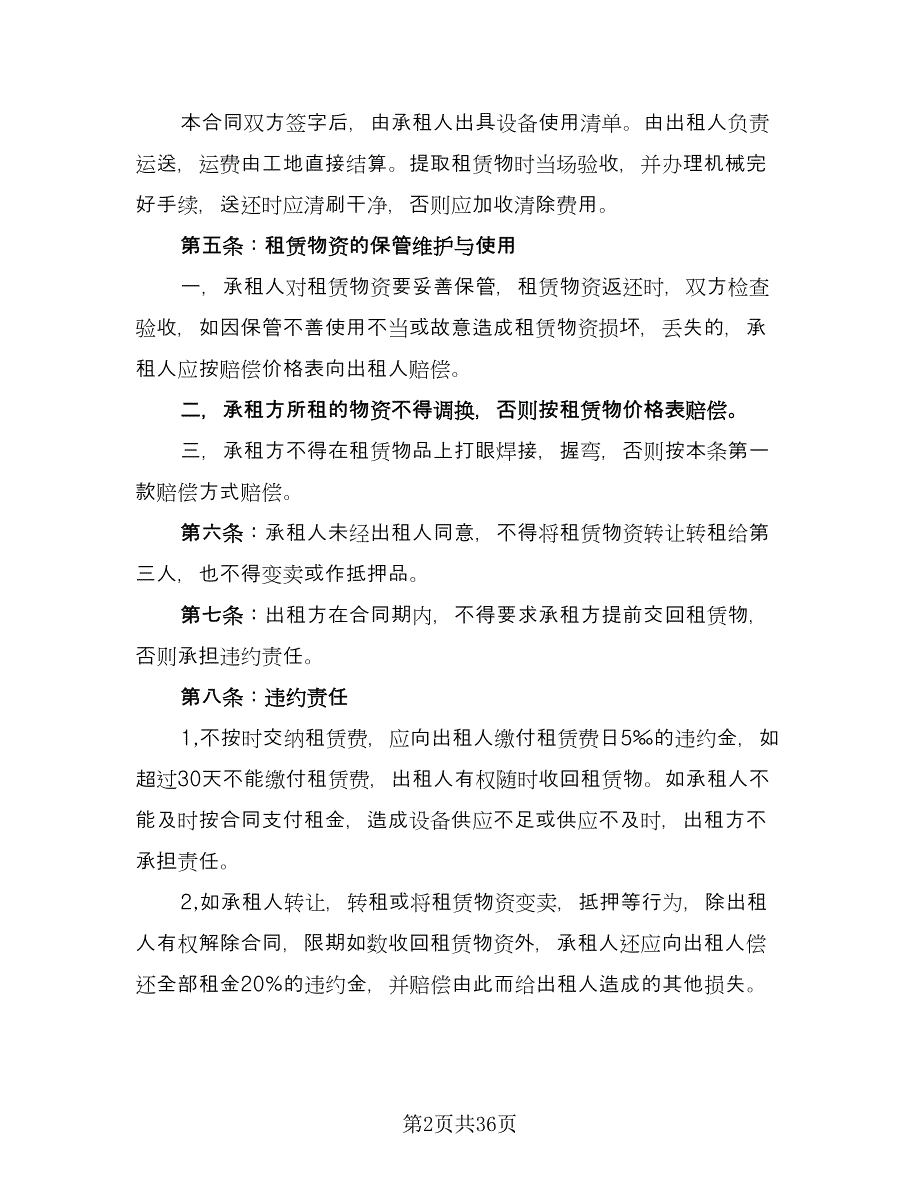 单位机械设备租赁协议书标准样本（八篇）.doc_第2页