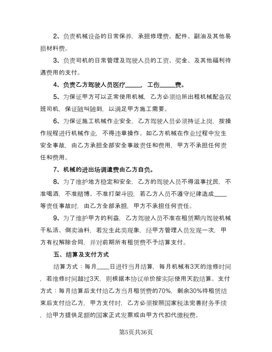 单位机械设备租赁协议书标准样本（八篇）.doc_第5页