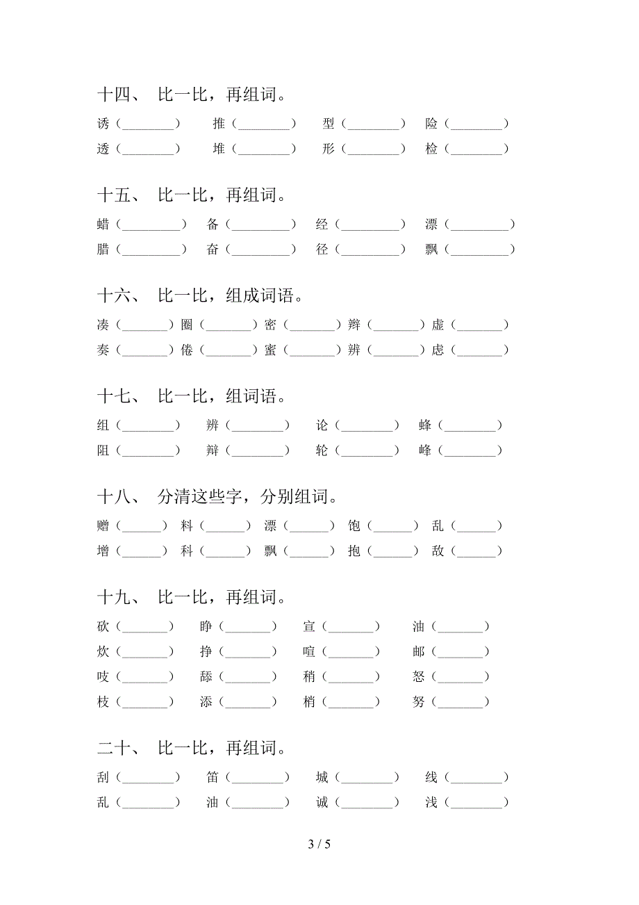 人教版三年级下册语文形近字校外培训专项题_第3页