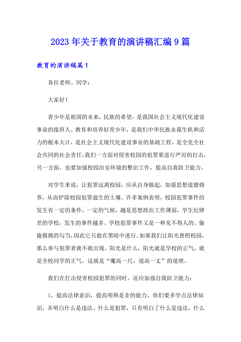 2023年关于教育的演讲稿汇编9篇_第1页