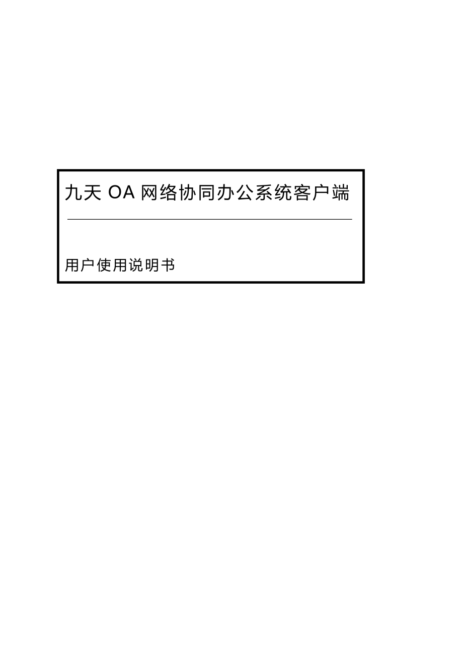 九天OA网络协同办公系统客户端说明书_第1页