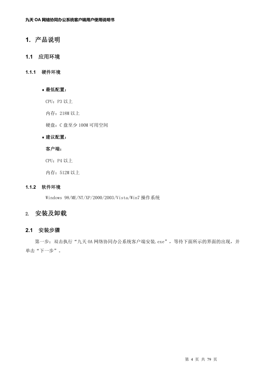 九天OA网络协同办公系统客户端说明书_第4页