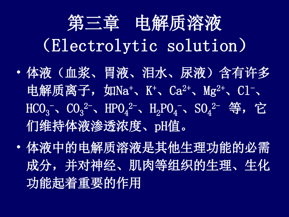 基础化学第三章(电解质溶液)_第1页