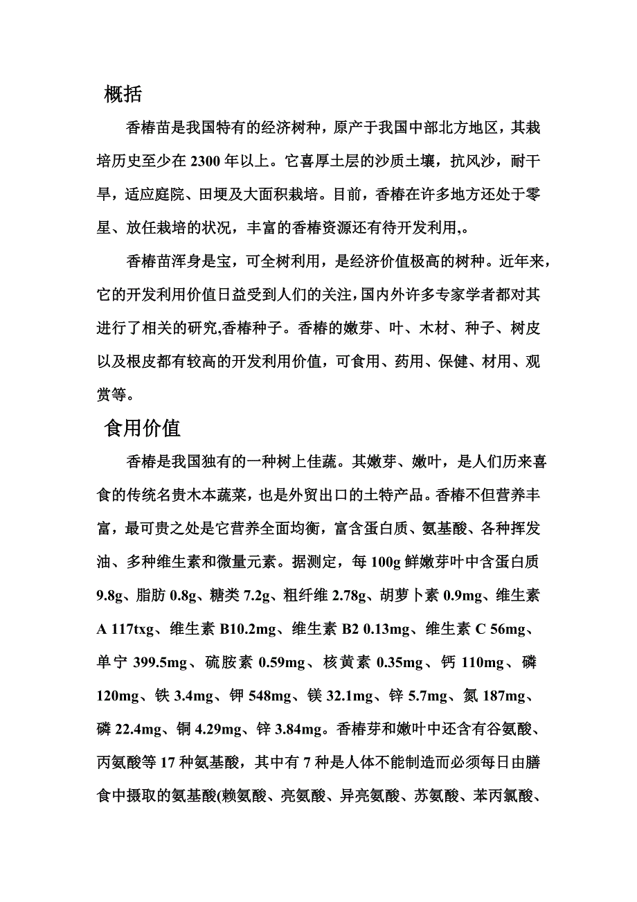 香椿的开发利用价值.doc_第2页