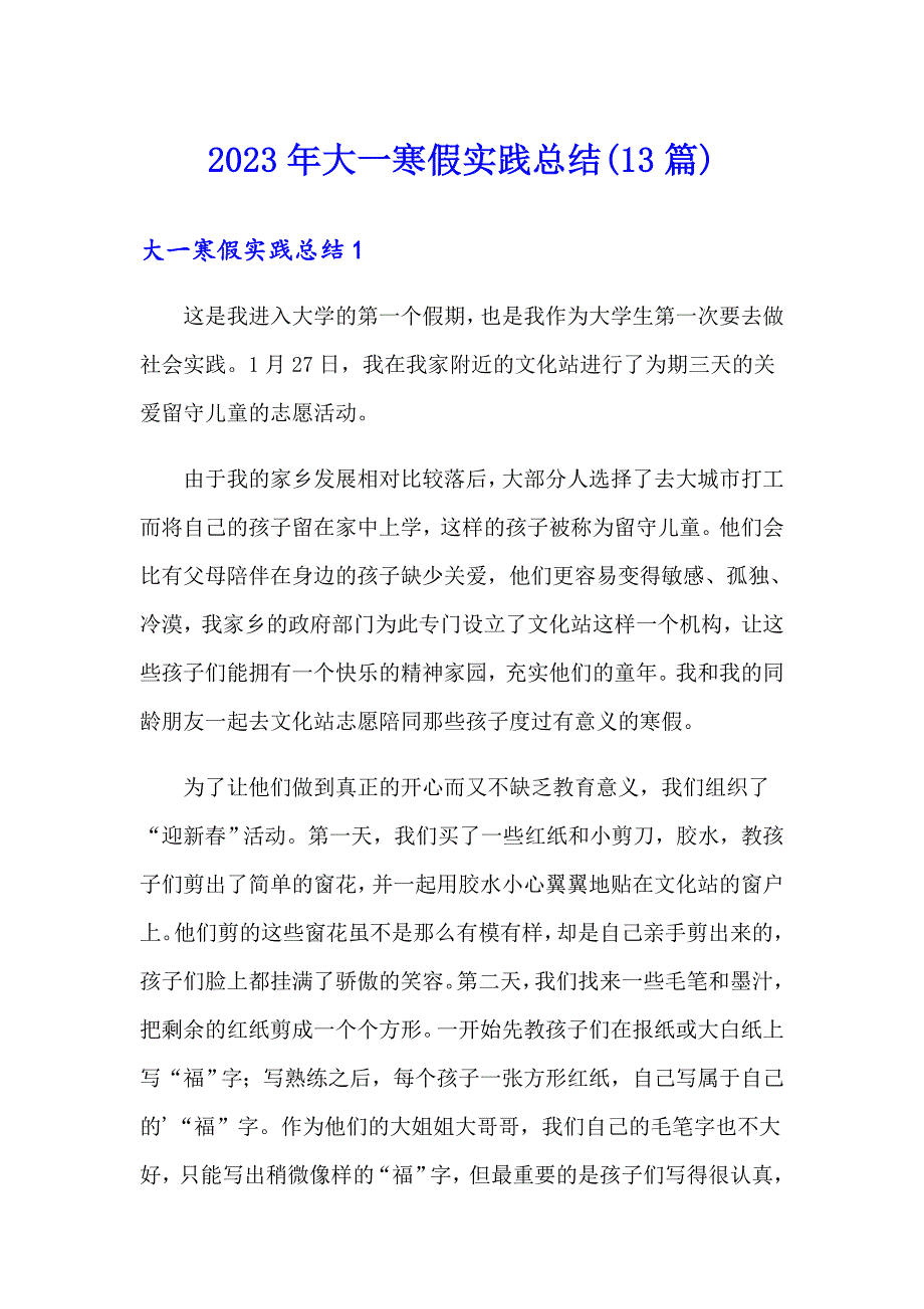 2023年大一寒假实践总结(13篇)（精品模板）_第1页