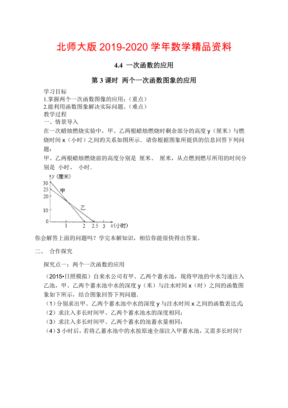 【北师大版】八年级上册教案：4.4.3两个一次函数图象的应用2_第1页