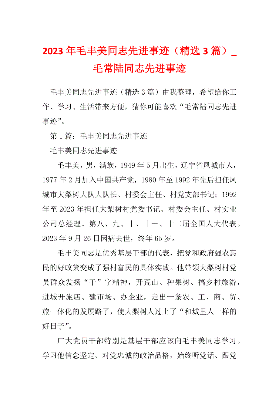 2023年毛丰美同志先进事迹（精选3篇）_毛常陆同志先进事迹_第1页