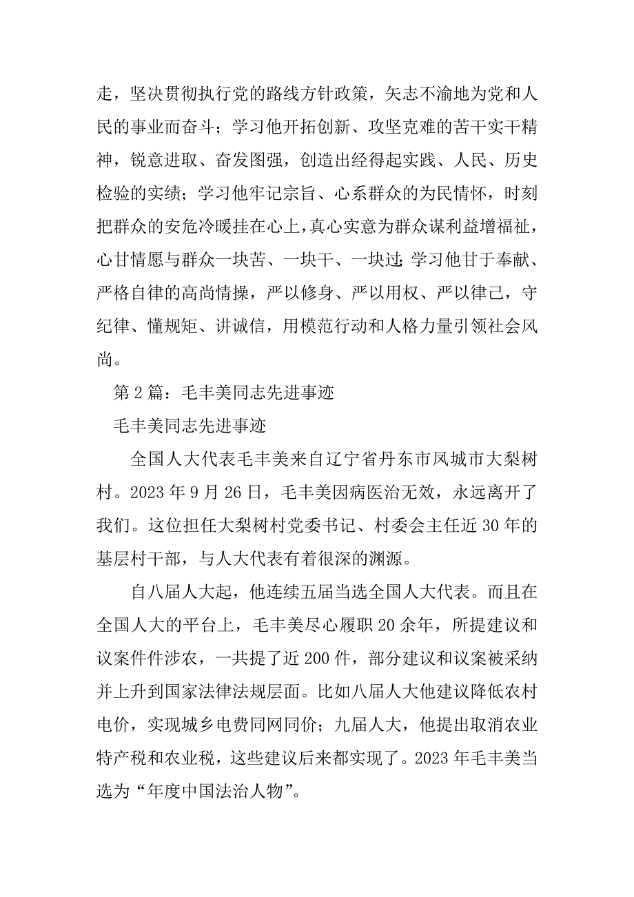 2023年毛丰美同志先进事迹（精选3篇）_毛常陆同志先进事迹_第2页