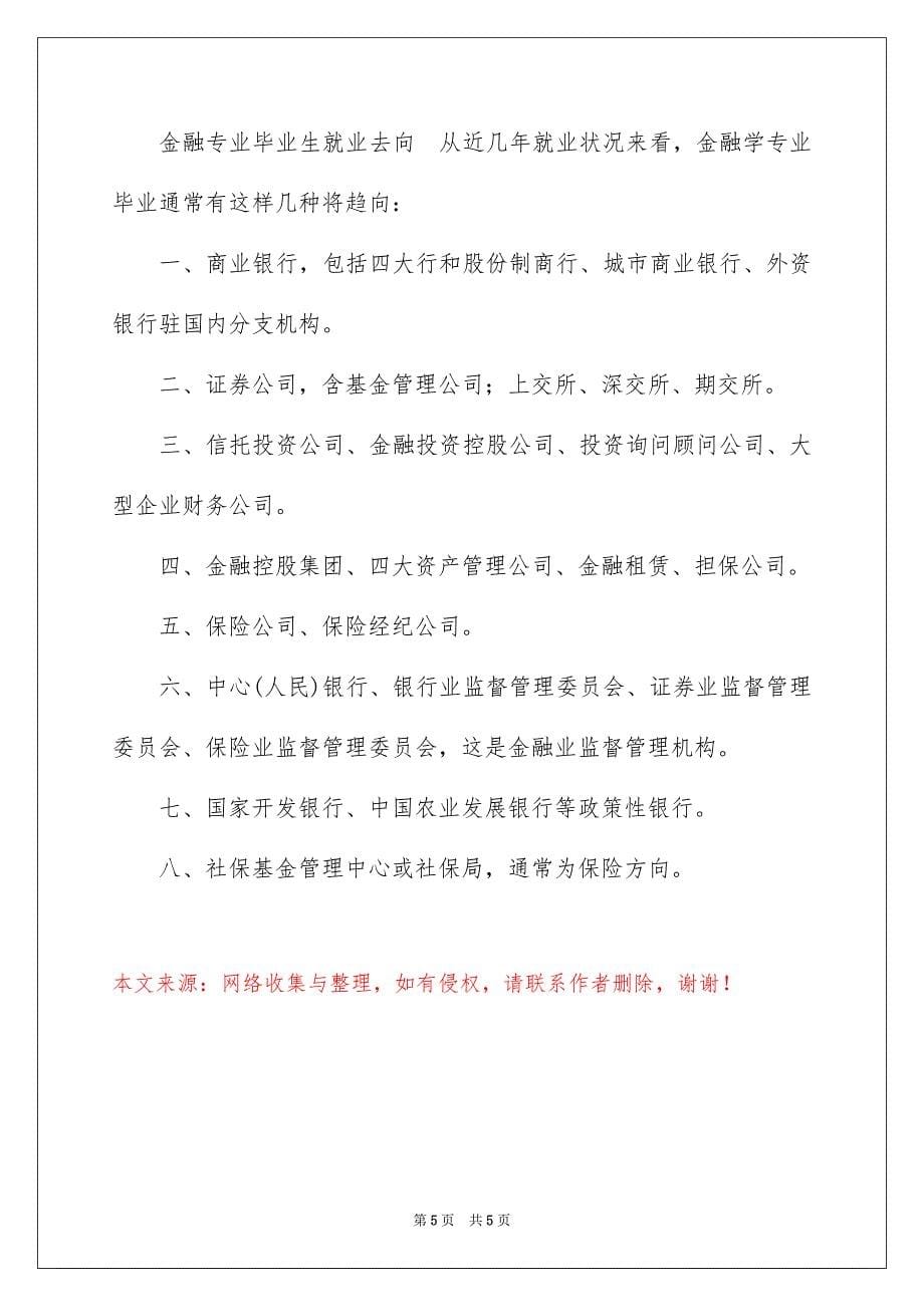 金融专业大学生职业生涯规划_第5页