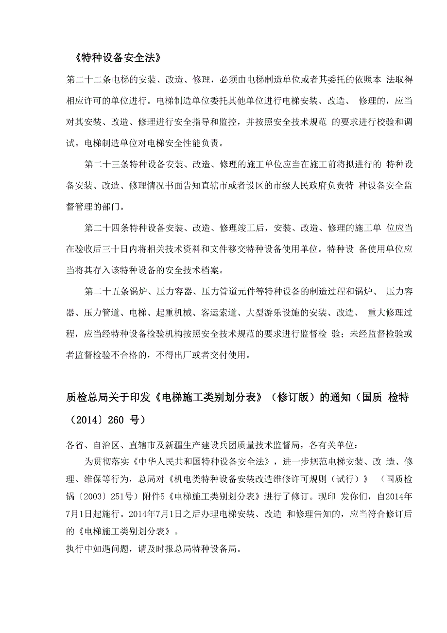 有关电梯维修、改造法律规章_第1页