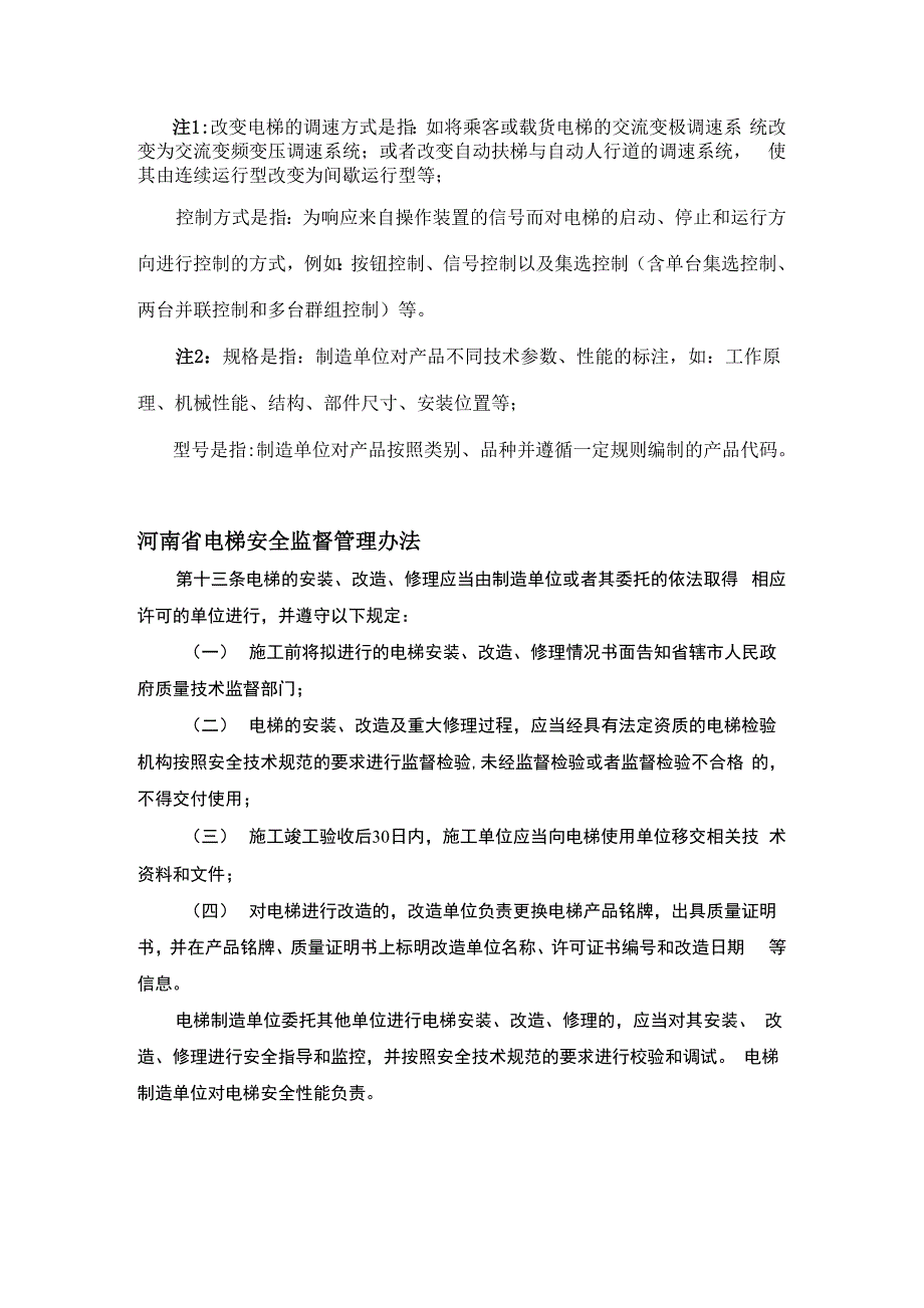 有关电梯维修、改造法律规章_第4页