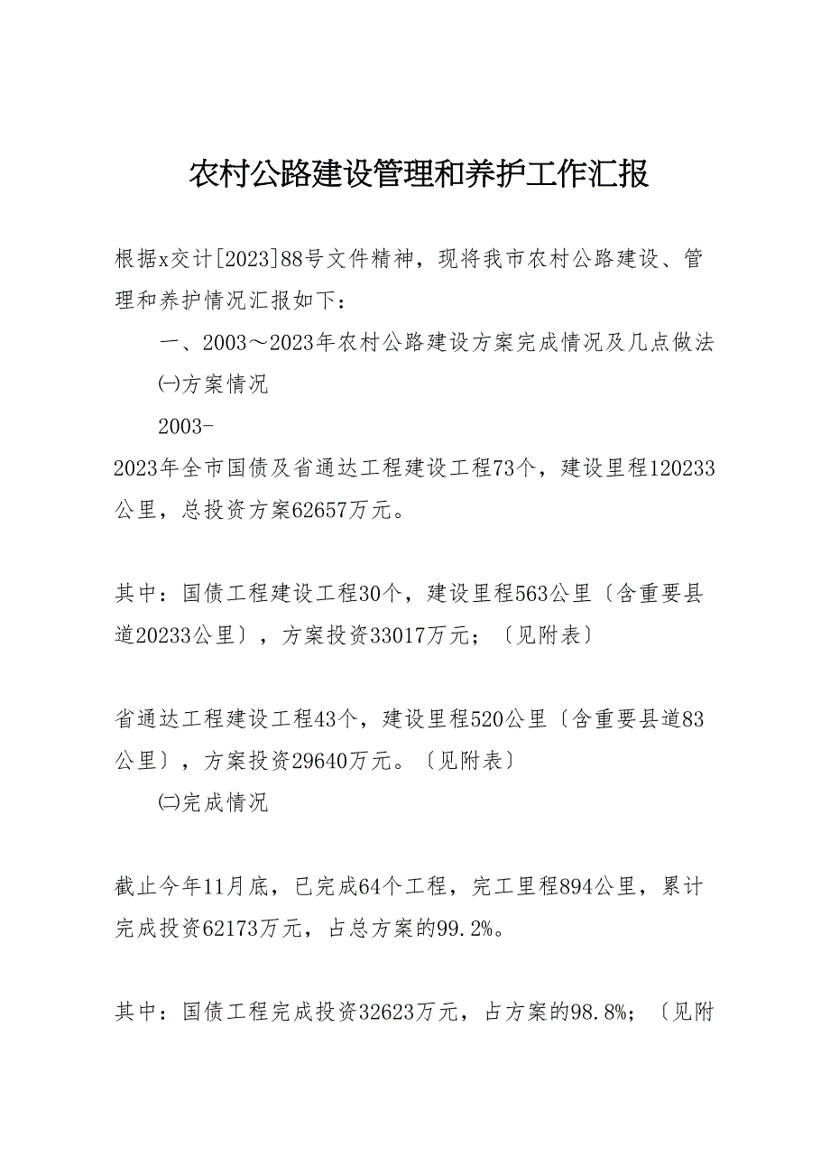 2023年农村公路建设管理和养护工作汇报.doc_第1页