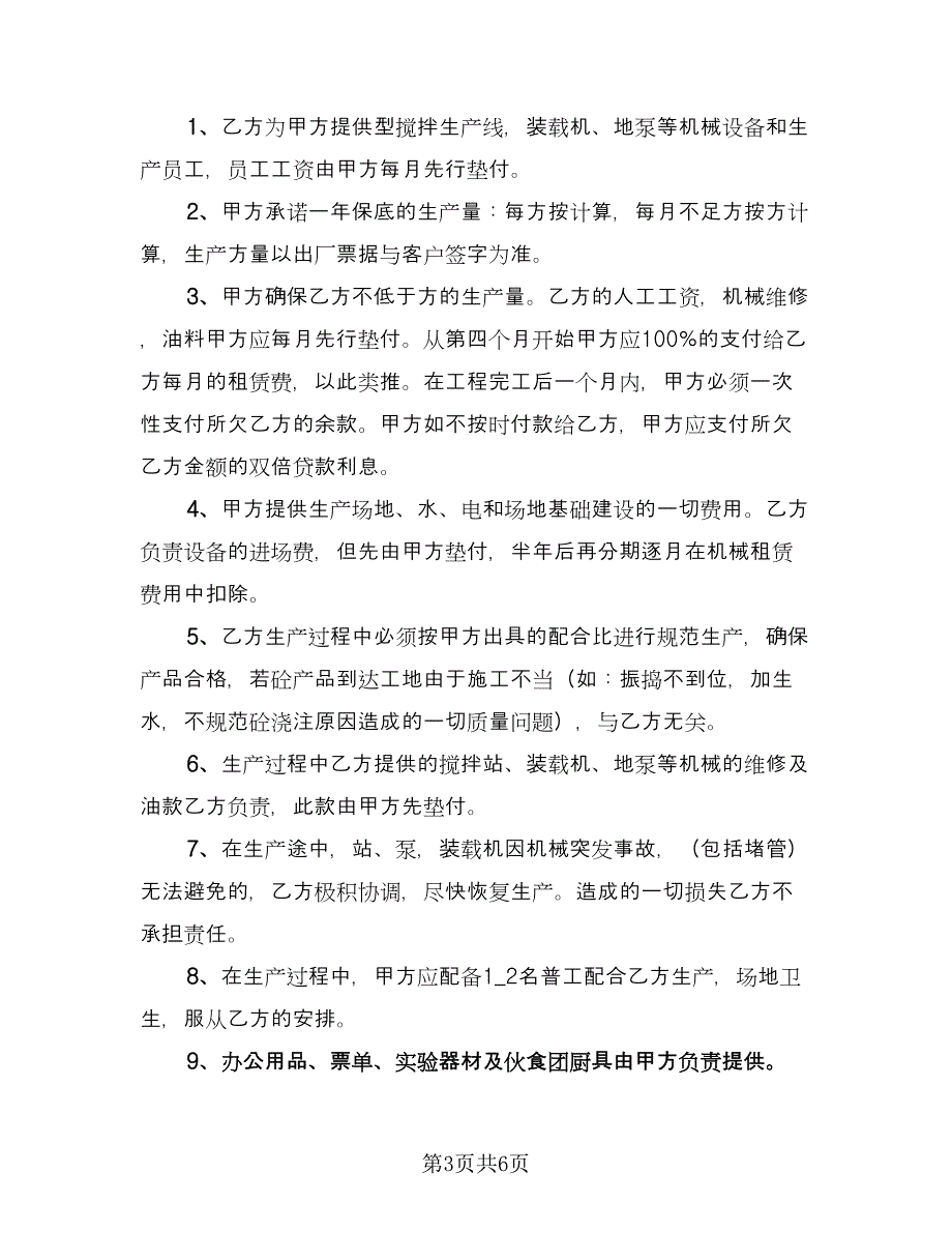 混凝土搅拌站租赁合同电子版（3篇）.doc_第3页