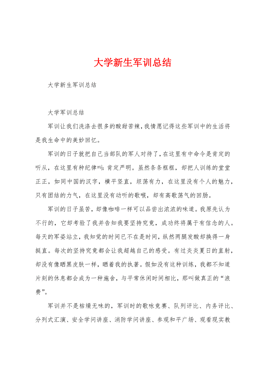 大学新生军训总结.docx_第1页