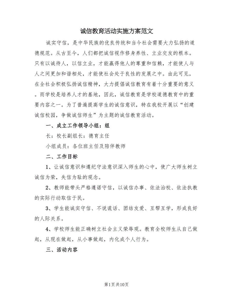 诚信教育活动实施方案范文（三篇）_第1页