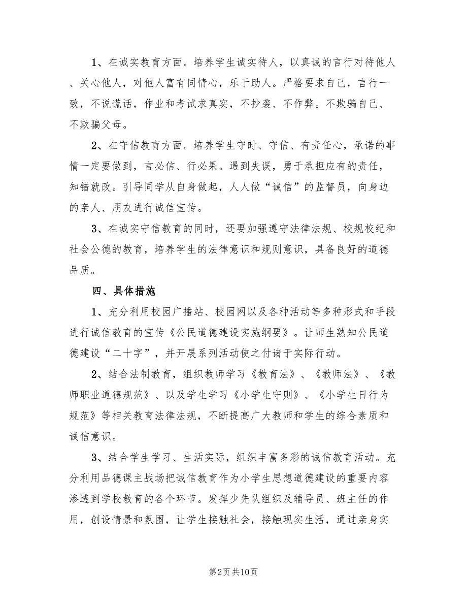 诚信教育活动实施方案范文（三篇）_第2页