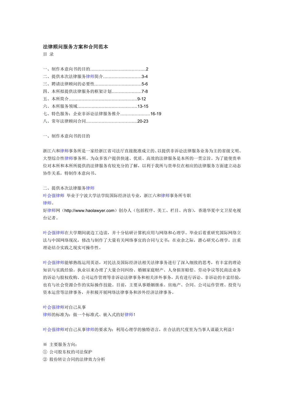 六和法律顾问服务方案和合同范本_第1页