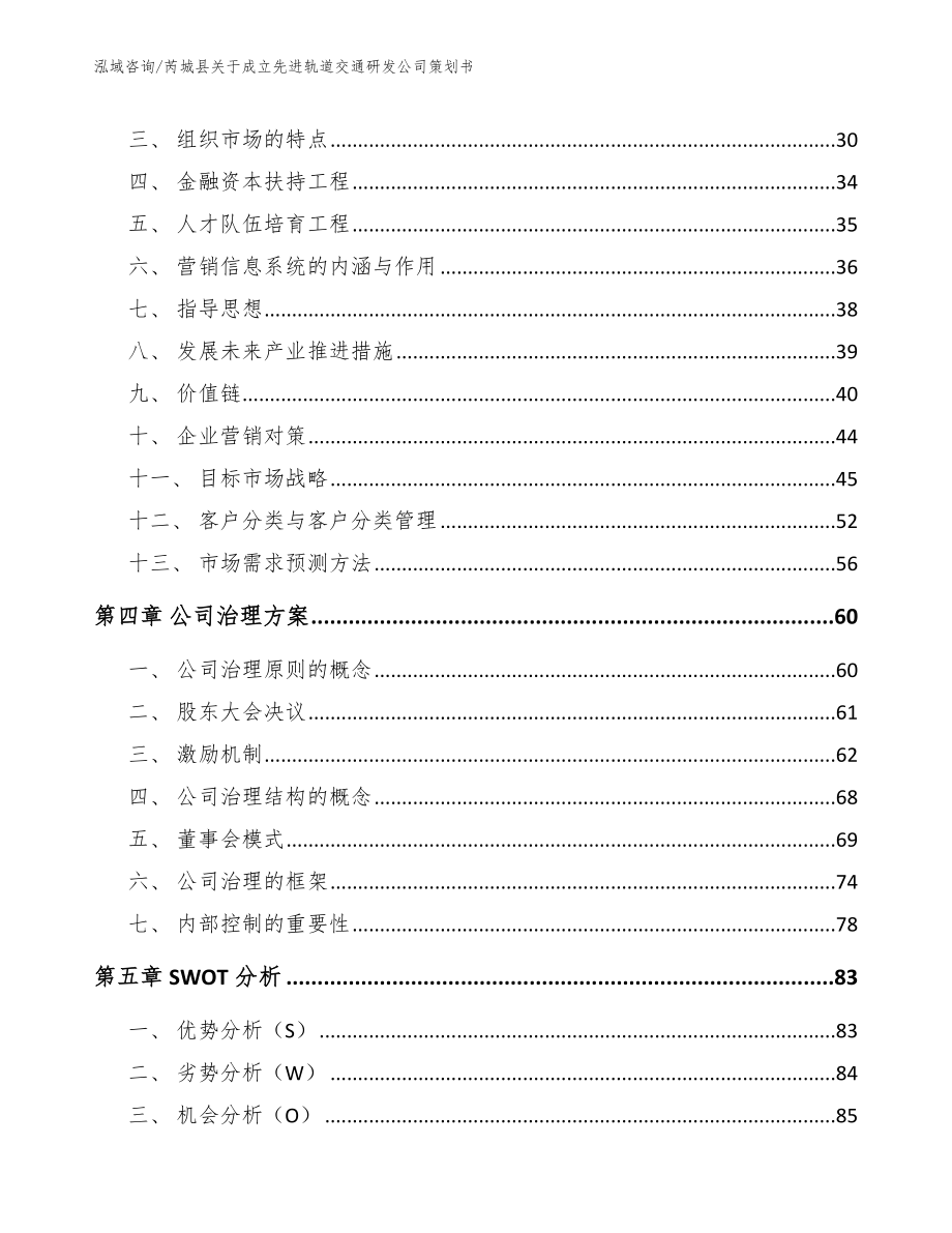 芮城县关于成立先进轨道交通研发公司策划书_第3页