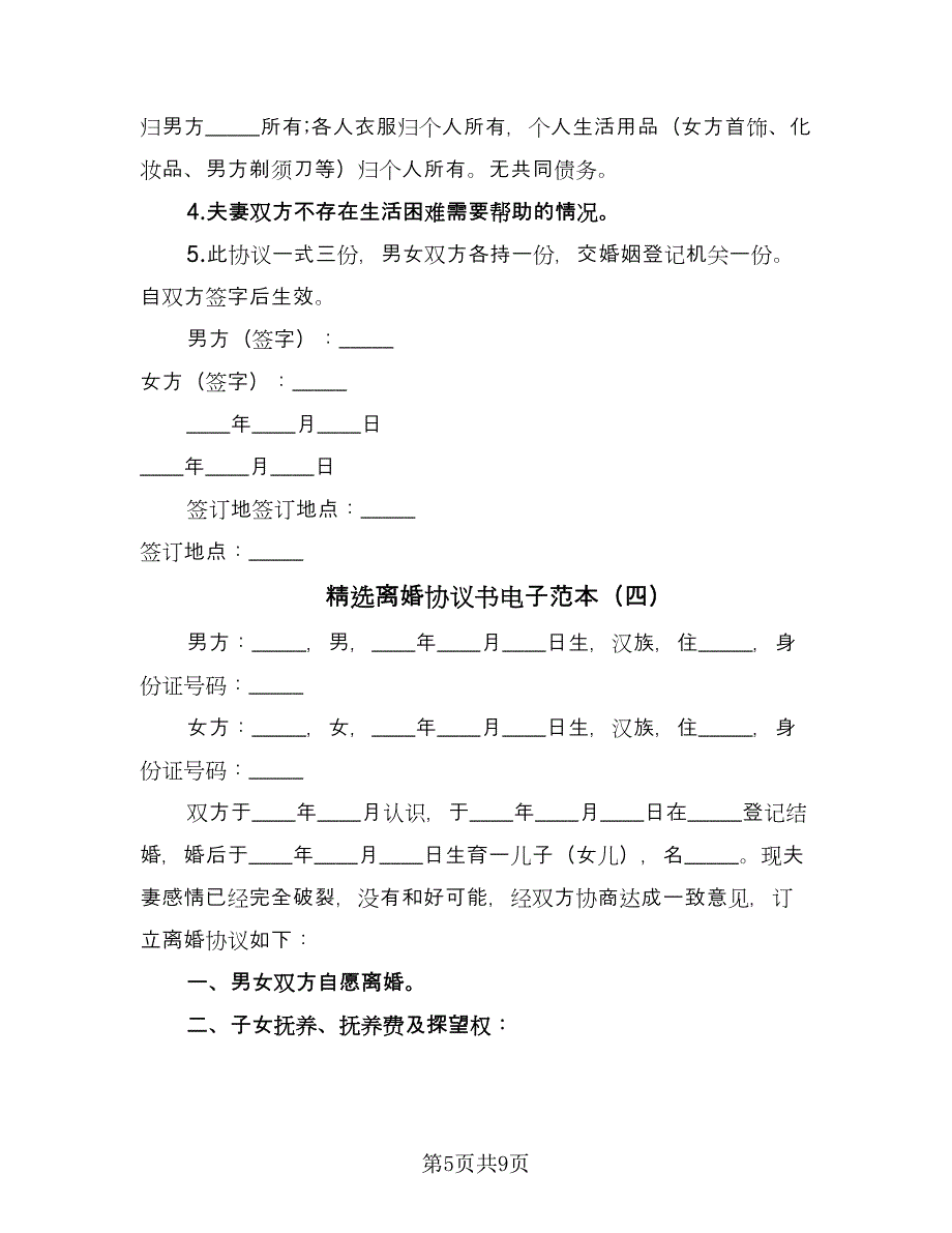 精选离婚协议书电子范本（五篇）.doc_第5页