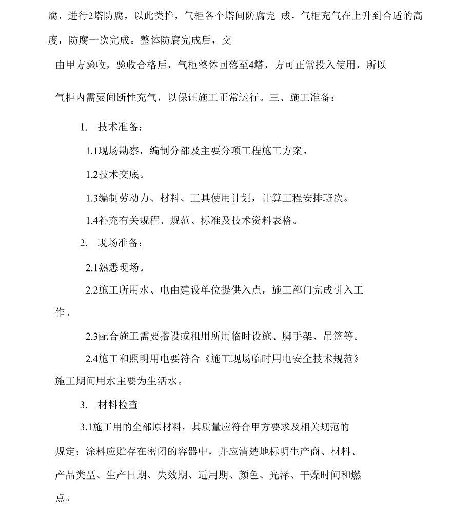 煤气柜防腐施工组织设计x_第3页