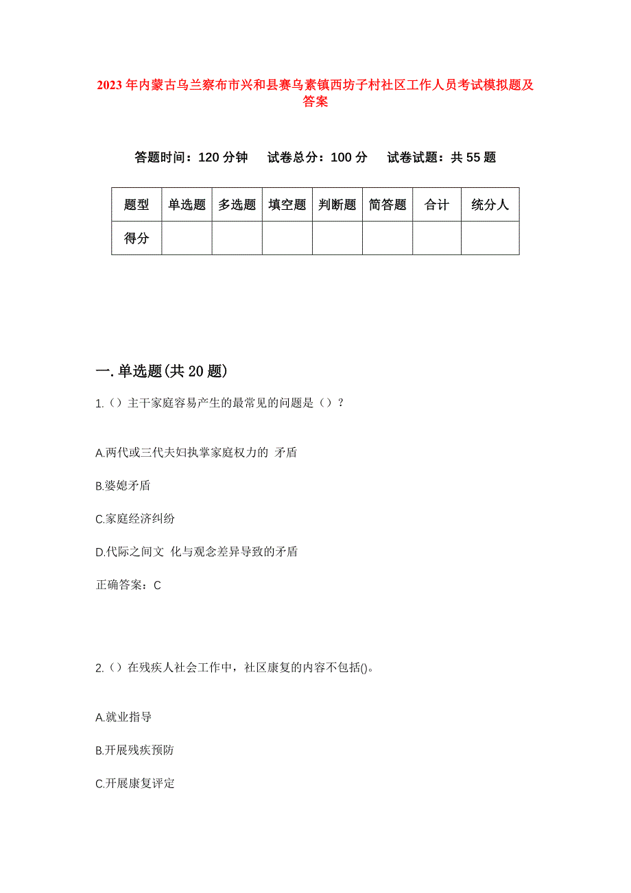 2023年内蒙古乌兰察布市兴和县赛乌素镇西坊子村社区工作人员考试模拟题及答案_第1页