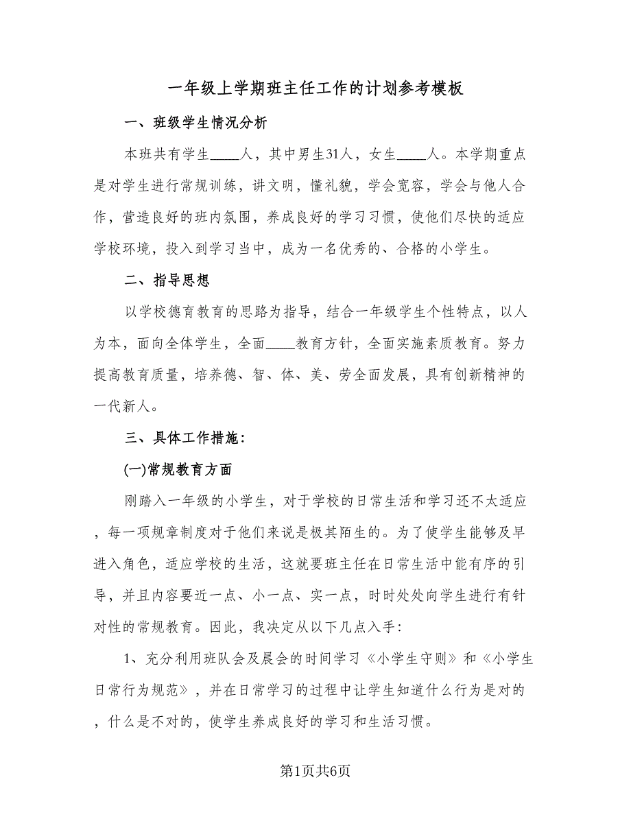 一年级上学期班主任工作的计划参考模板（2篇）.doc_第1页