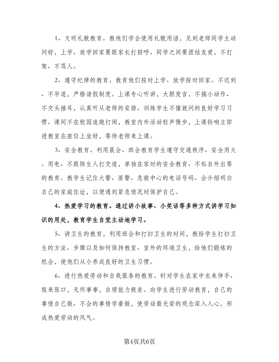 一年级上学期班主任工作的计划参考模板（2篇）.doc_第4页