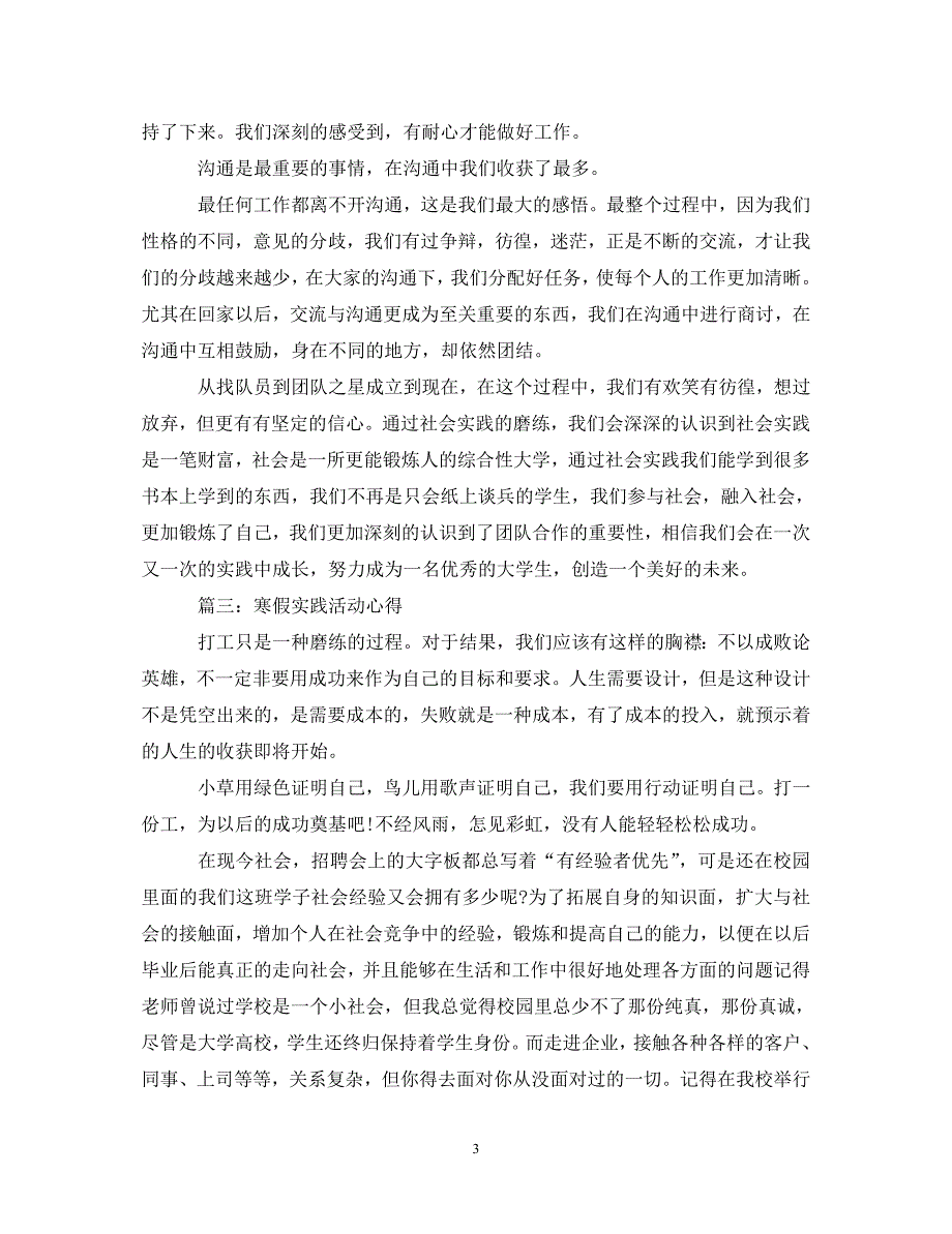 [精选]寒假实践活动心得体会范文3篇 .doc_第3页