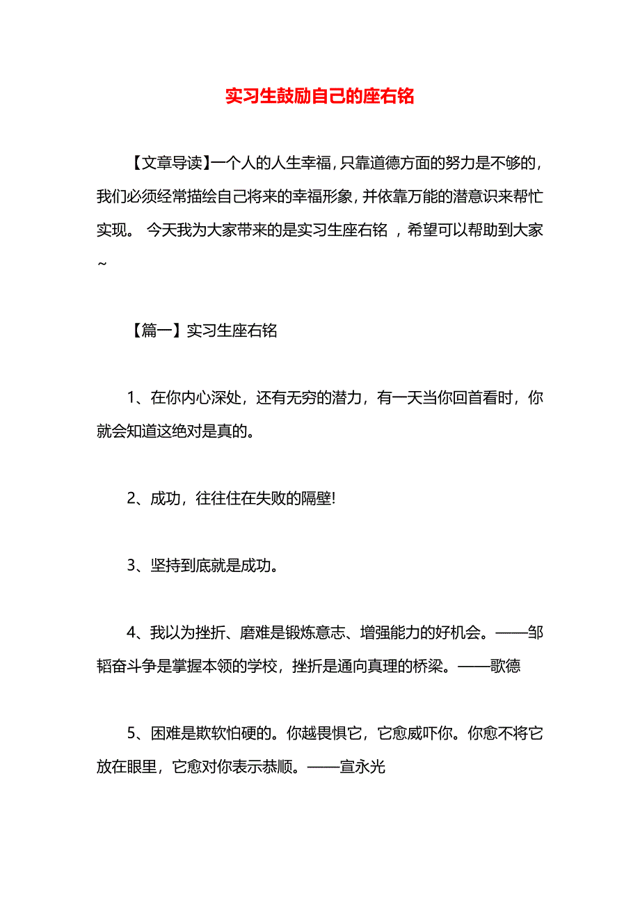 实习生鼓励自己的座右铭_第1页