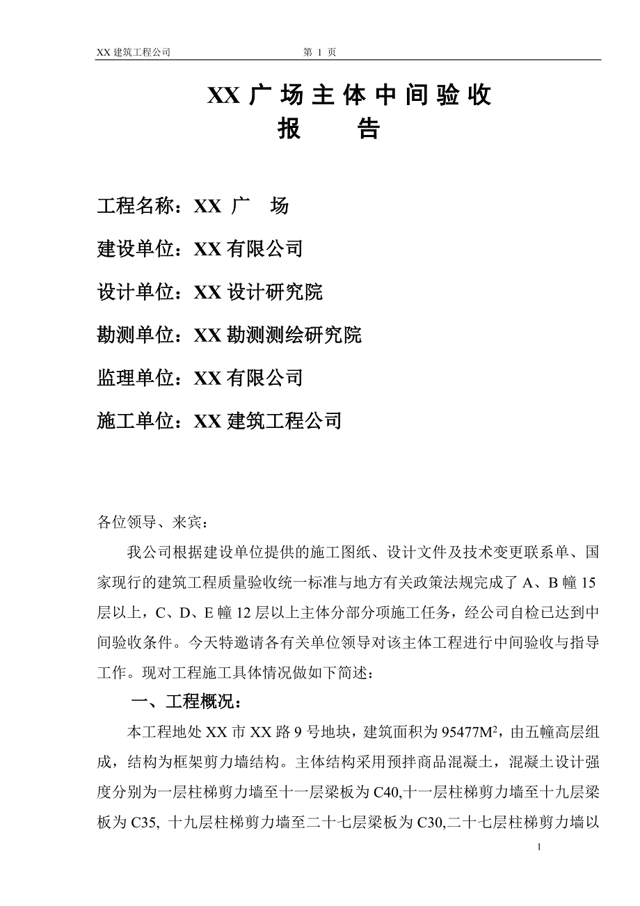 五幢高层建筑主体中间验收报告_第1页