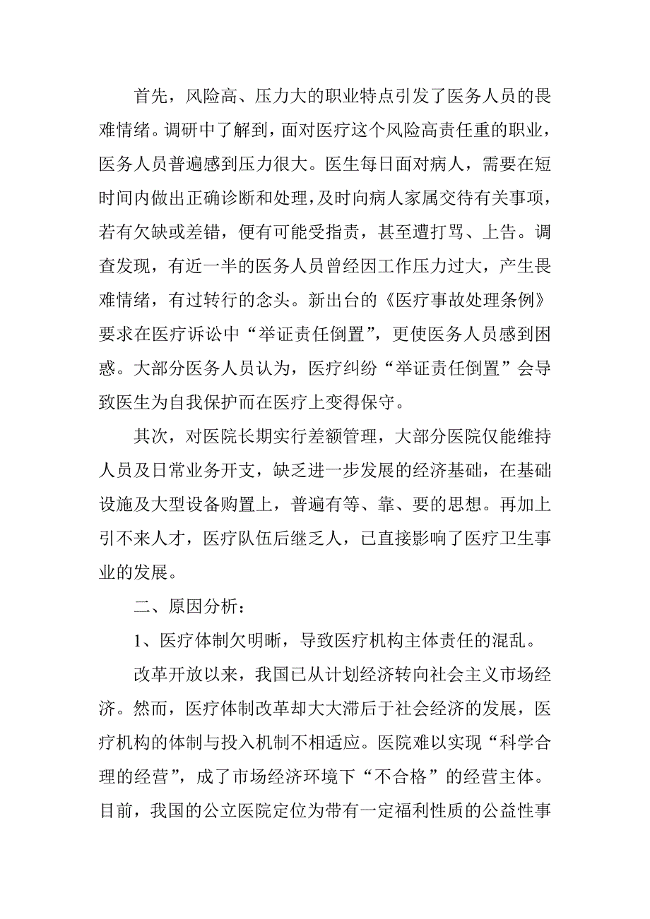 医疗卫生系统群众路线教育实践活动调研报告_第2页