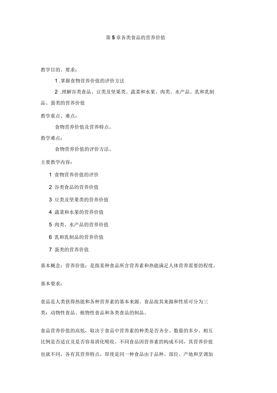 各类食品的营养价值_第1页