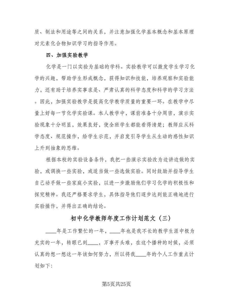 初中化学教师年度工作计划范文（9篇）.doc_第5页