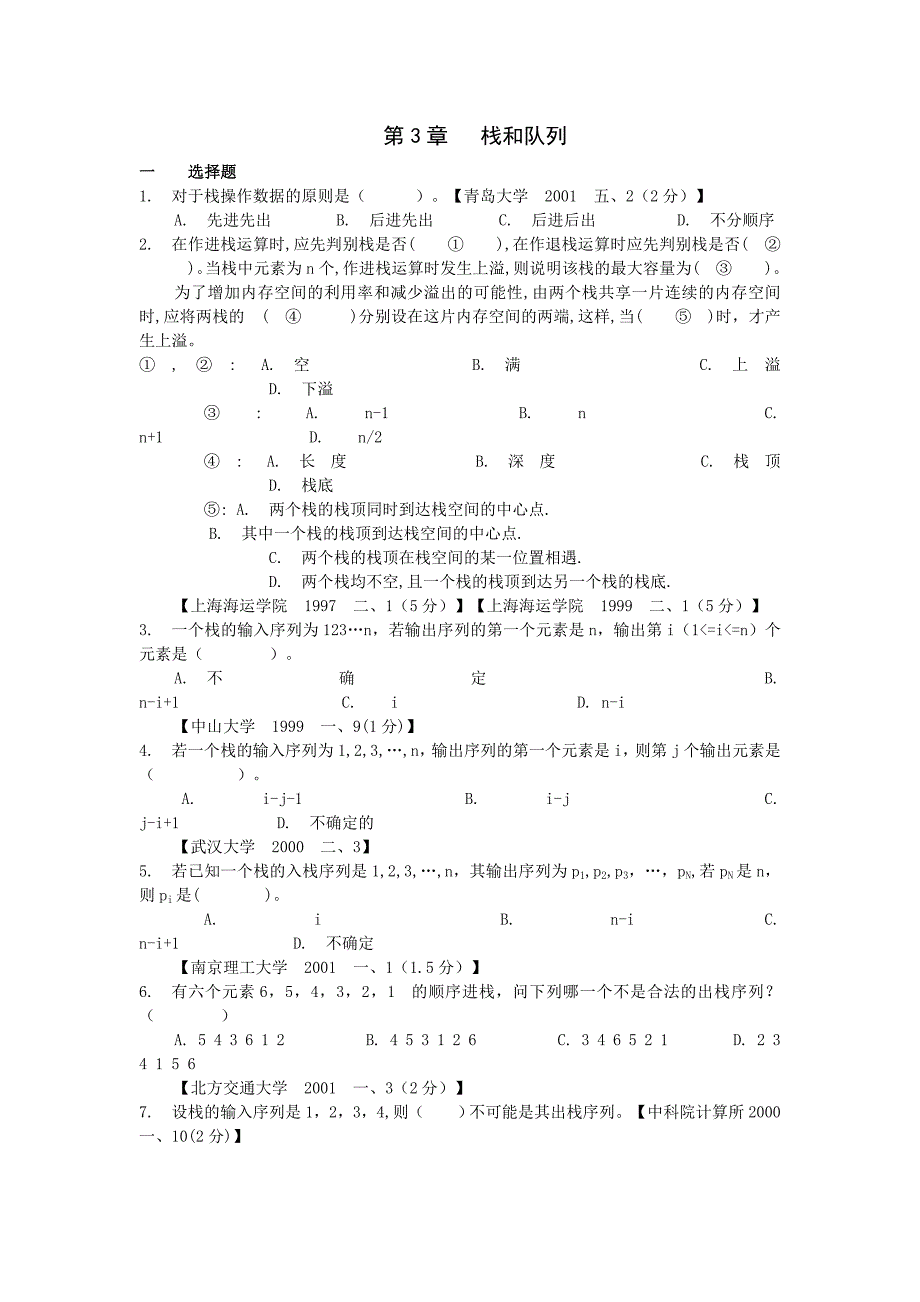 数据结构第三章考试题库(含答案).doc_第1页