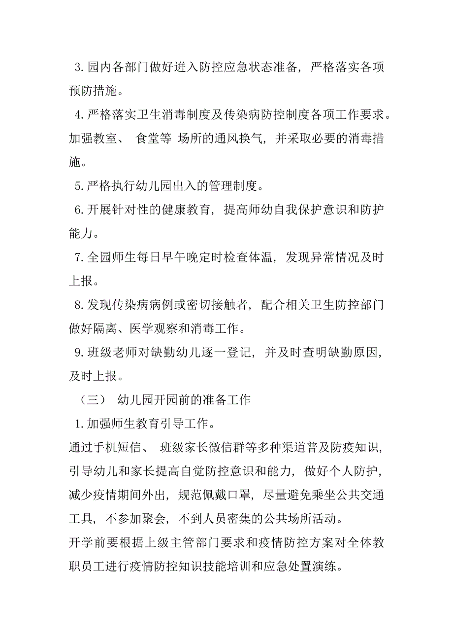 2023年年幼儿园寒假假期新冠肺炎疫情防控工作实施方案（详细版）（完整）_第3页