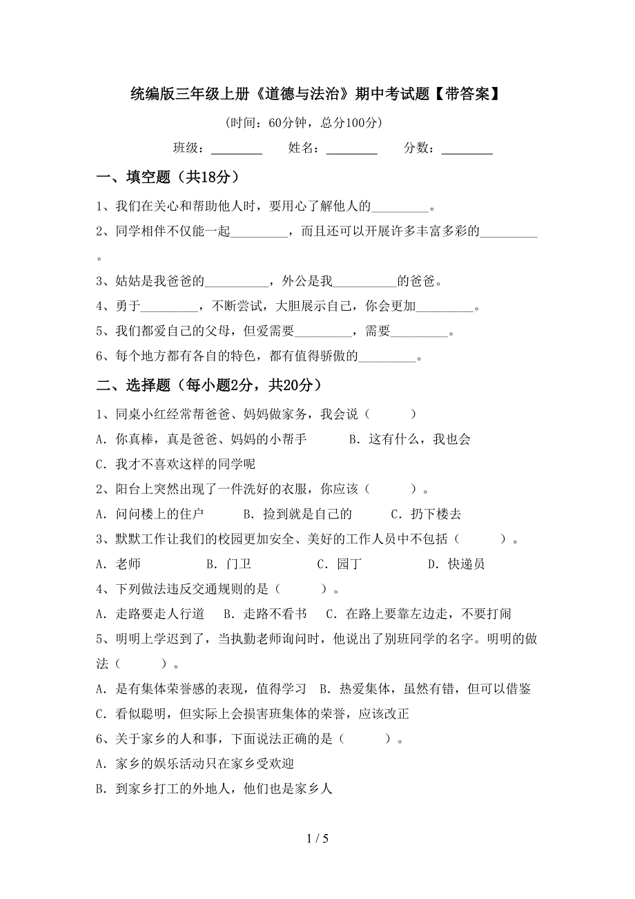 统编版三年级上册《道德与法治》期中考试题【带答案】.doc_第1页