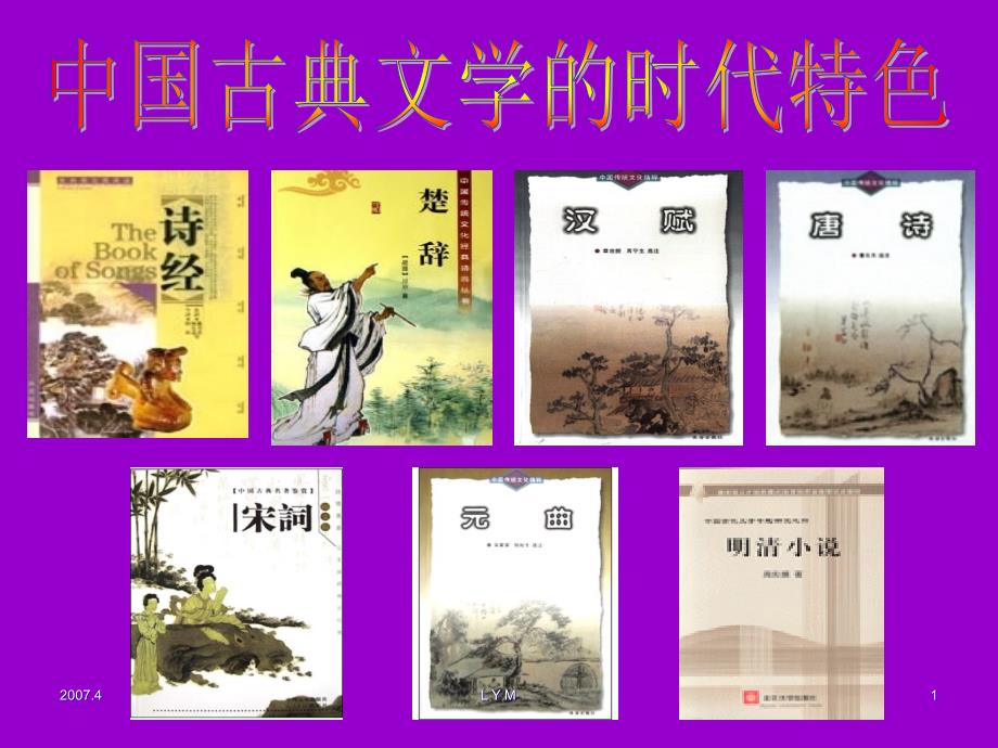 让我们一起走进古典文学的海洋体验古人的喜怒哀乐感悟_第1页