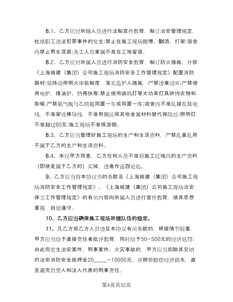 安全环保施工协议书电子版（九篇）_第4页