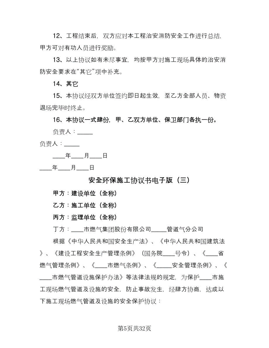 安全环保施工协议书电子版（九篇）_第5页