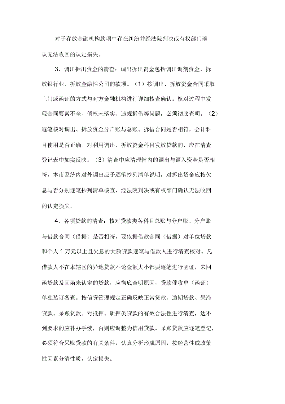 农村信用社(银行)清产核资实施办法_第3页