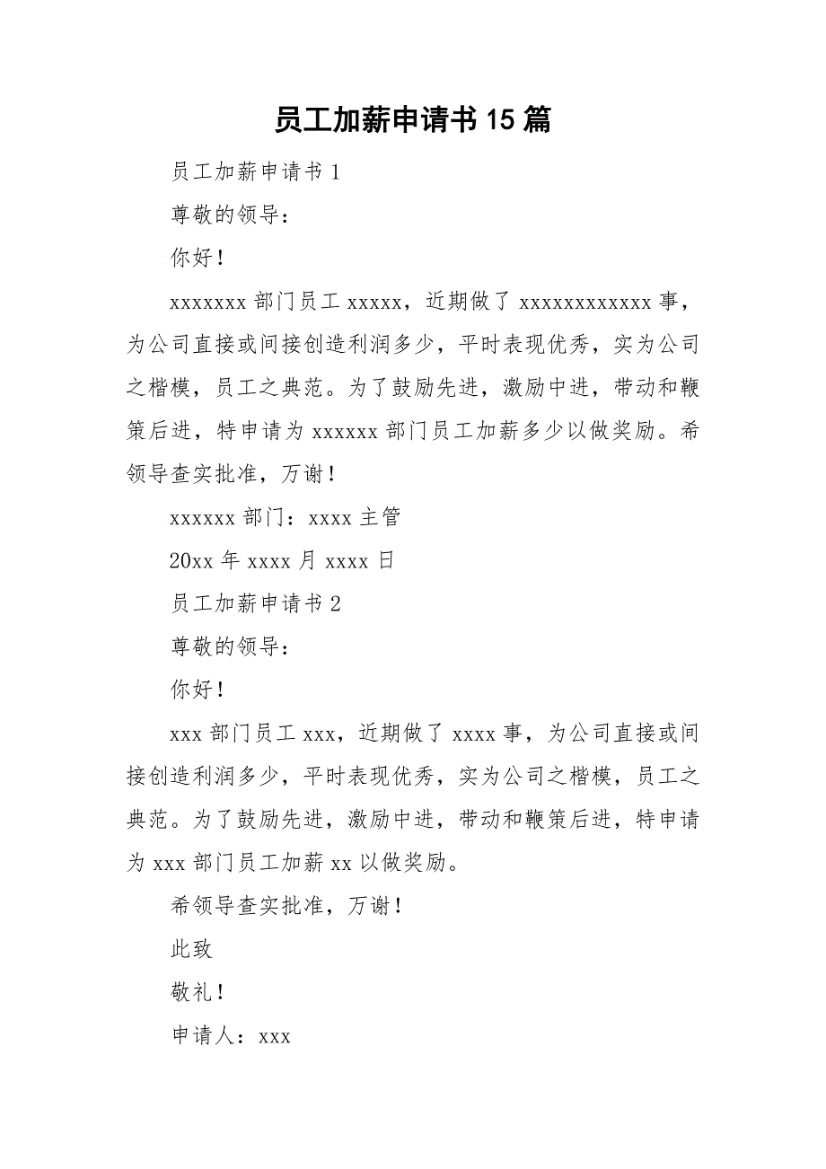 员工加薪申请书15篇_第1页