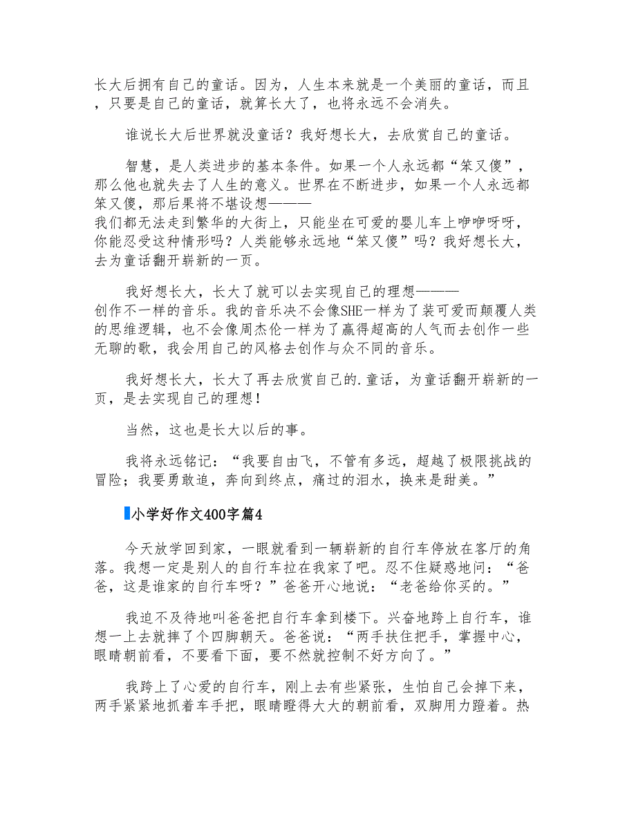 小学好作文400字汇总7篇_第3页