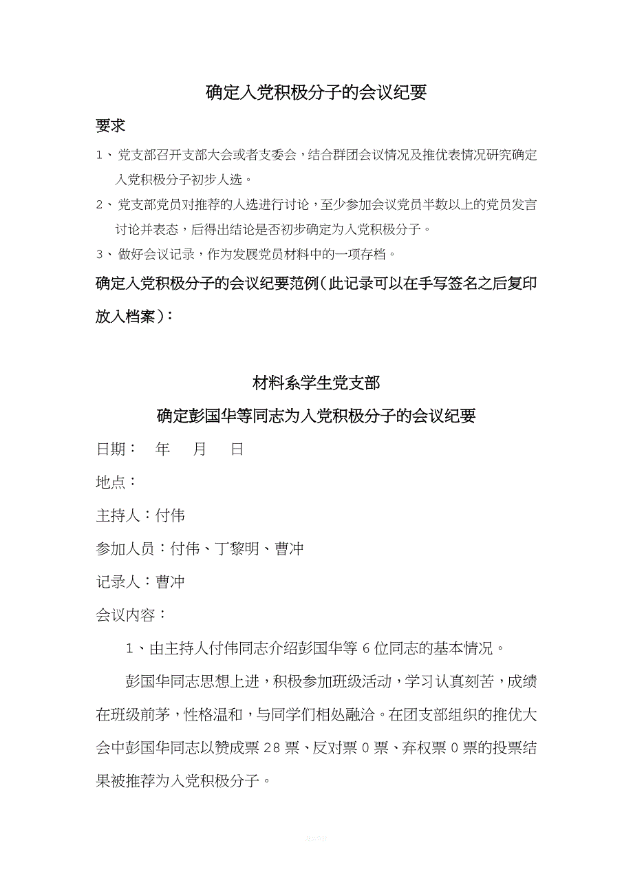 确定为入党积极分子的支部会议记录范本.doc_第1页