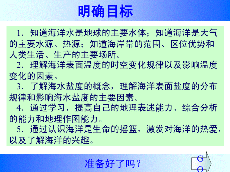 课件1：海水温度和盐度_第2页