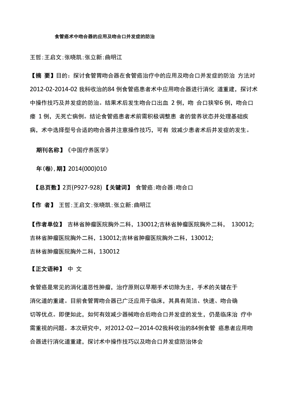 食管癌术中吻合器的应用及吻合口并发症的防治_第1页