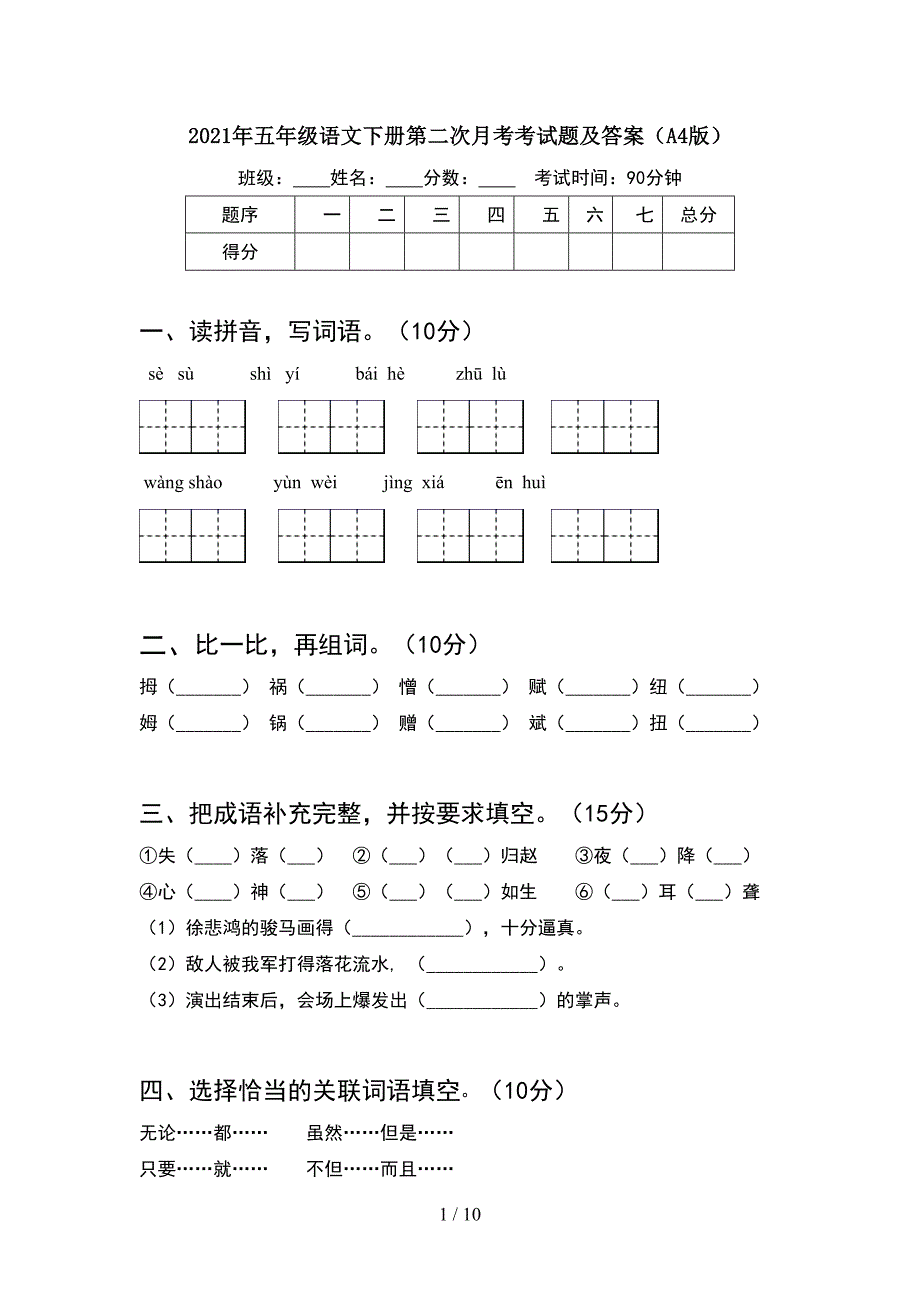 2021年五年级语文下册第二次月考考试题及答案A4版(2套).docx_第1页