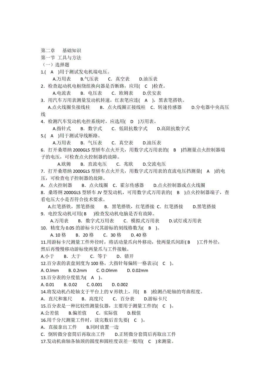 汽车修理中级考证试题复习资料第二章基础知识1含答案_第1页